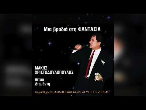 Μάκης Χριστοδουλόπουλος - Απορώ | Official Audio Release