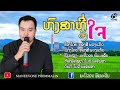 ຫົງສາທີ່ຝັງໃຈ หงสาที่ฝังใจ ທອງສີ ພວ�