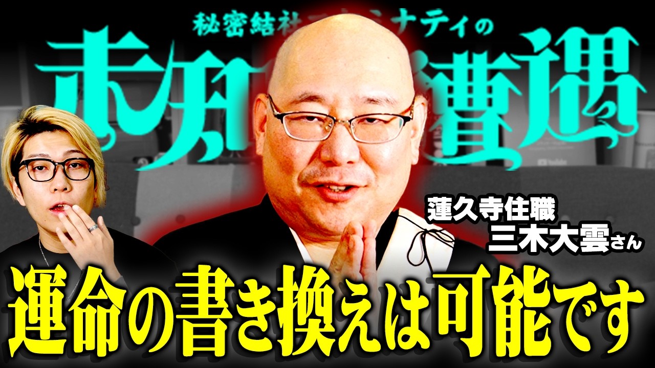 三木和尚最強の開運方法がヤバすぎた...【 未知との遭遇 / ゲスト：三木大雲 】