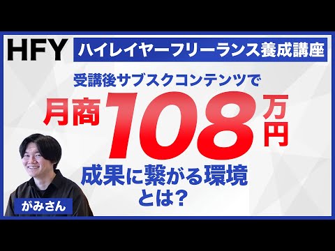 がみさん 個別インタビュー ハイレイヤーフリーランス養成講座[HFY]