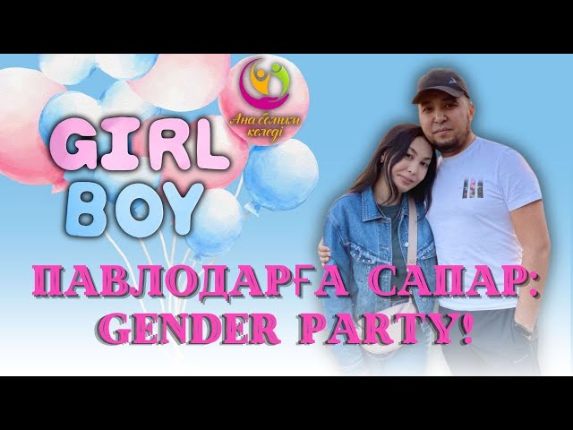 Павлодарға сапар: Gender party