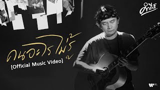 คนอะไรไม่รู้ – พงษ์สิทธิ์ คำภีร์