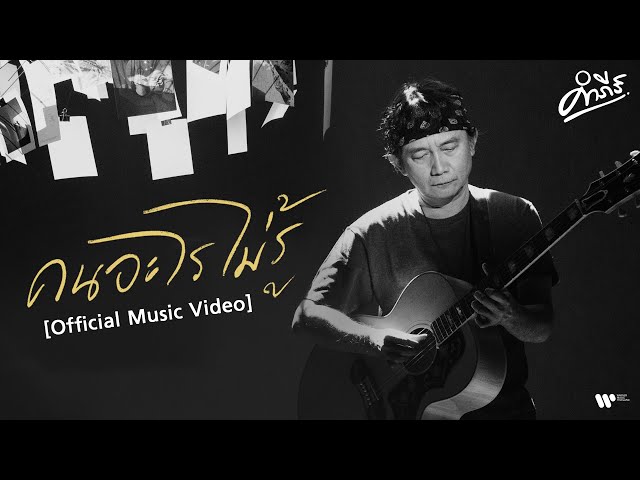 คนอะไรไม่รู้ - พงษ์สิทธิ์ คำภีร์