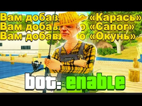 НОВЫЙ РАБОЧИЙ БОТ НА РЫБАЛКУ ДЛЯ ARIZONA RP