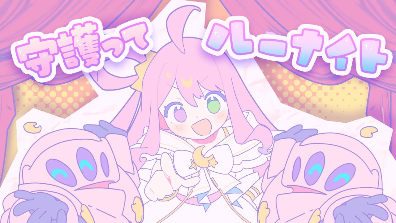 【original】守護ってルーナイト【姫森ルーナ/ホロライブ】