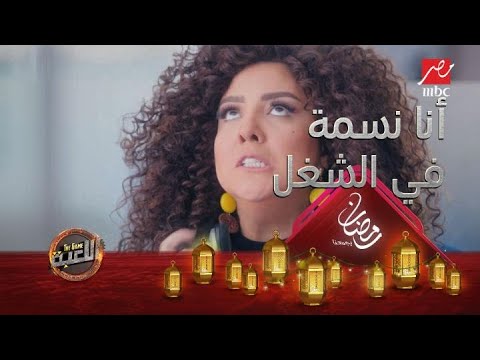 Ù
Ø³ÙØ³Ù اÙÙØ¹Ø¨Ø©.. Ù
از٠ÙÙØ§Ø¬Ù Ø¹ØµØ¨ÙØ© Ø´ÙÙ
اء ÙØ£ØºØ§Ù٠سعدÙÙ | ÙÙØ¯ÙÙ