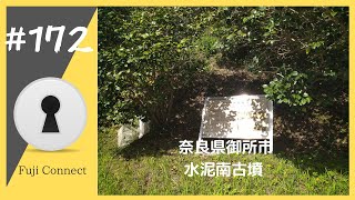 #172 奈良県御所市　水泥南古墳