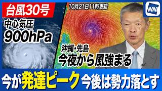 【台風30号 2026年】中心気圧900hPaと発達ピークに 今夜から沖縄･先島諸島では風が強まり始める（21日11時更新）