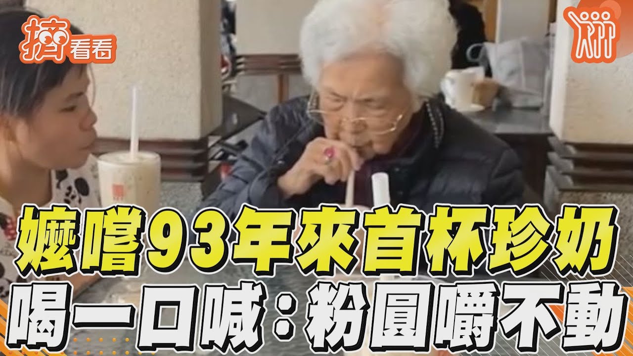 影音／阿嬤品嚐93年來第1杯珍珠奶茶　吸一口「大喊」笑翻晚輩