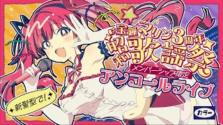 宝鐘マリン - 【Memberships only】新髪型で！アンコールライブ♡【hololive/宝鐘マリン】