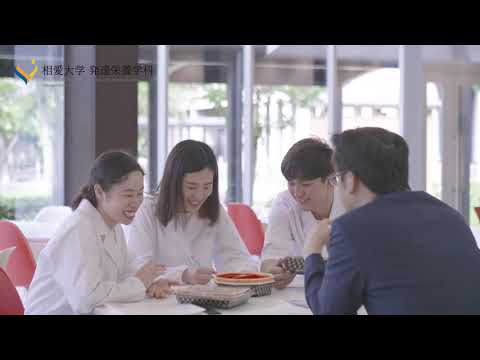 音楽学科 人間発達学部 発達栄養学科｜相愛大学　30秒動画