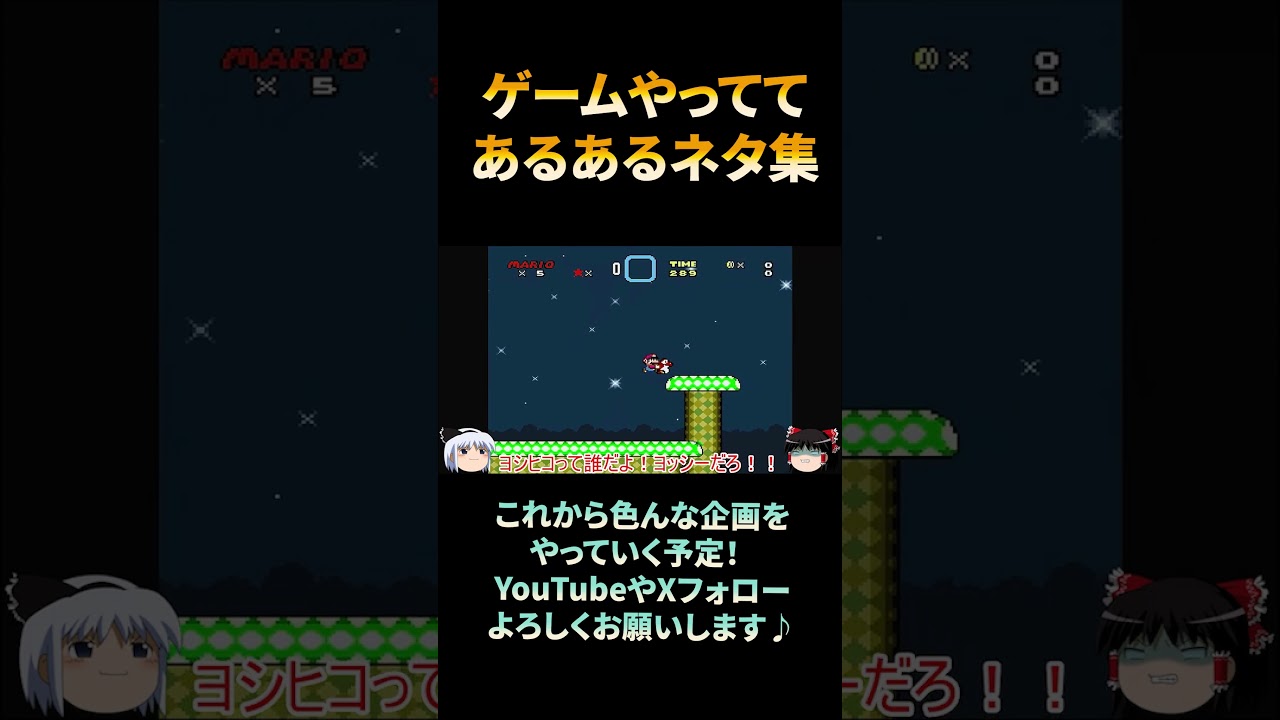 【マリオ】マリオあるあるネタ・スーパーマリオワールド編/マイティーサブチャン/Super Mario #shorts