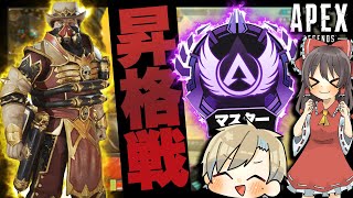 【Apex legends】両スプマスターでキラキラさせたいからマスター昇格戦してきたぁああ！！！【ゆっくり実況】