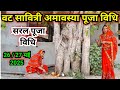 वट सावित्री पूजा की सरल विधि Vat Savitri Puja Ki Saral