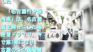 寺島進が大杉漣のバトンを受け継ぐ!「名古屋行き最終列車」えん楽シリーズ mqdefault - 寺島進が大杉漣のバトンを受け継ぐ!「名古屋行き最終列車」えん楽シリーズ