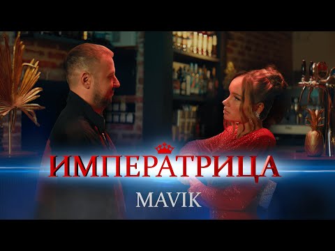 Mavik - Императрица (Премьера клипа, 2024)