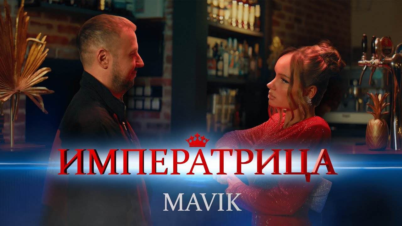Mavik — Императрица