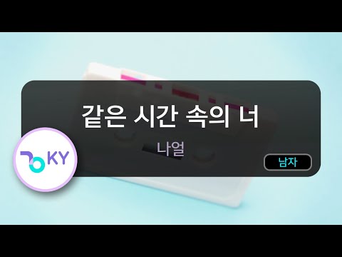 [코러스] 같은 시간 속의 너 - 나얼 (KY.78260) / KY Karaoke