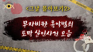 Download lagu [그날 몰아보기2] 무자비한 흉악범죄 / 토막 살인사건 모음 mp3