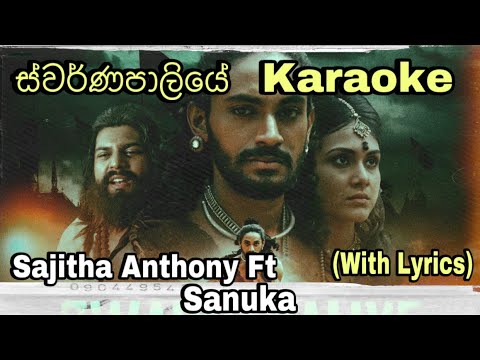 Swarnapaliye (ස්වර්ණපාලියේ) Karaoke Sajitha Anthony Ft. Sanuka Without Voice With Lyrics