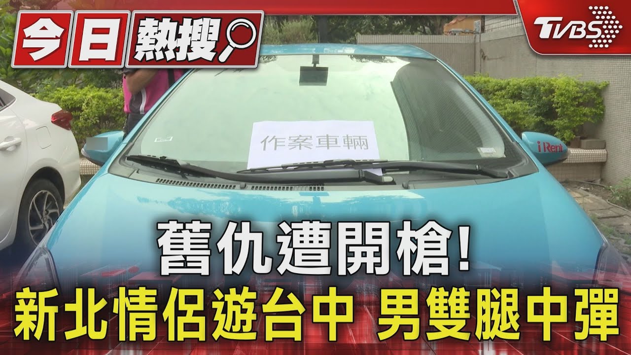 舊仇遭開槍! 新北情侶遊台中男雙腿中彈