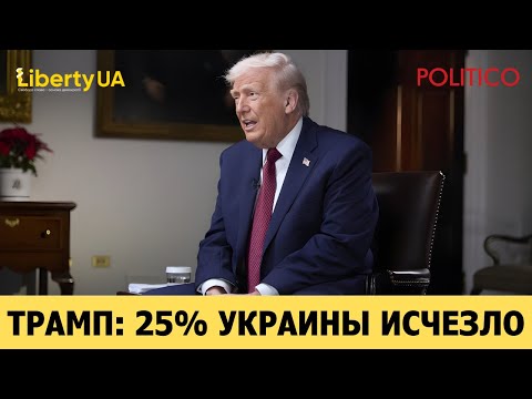 ⚡️ “Зеленский использует войну, чтобы не проводить выборы!” — Трамп . Интервью POLITICO