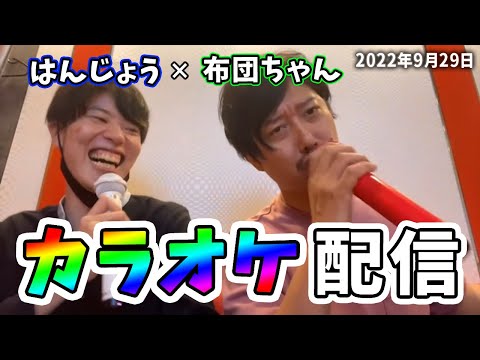 はんじょう『布団ちゃんとカラ○ケに来たぞ！』【2022/09/29】