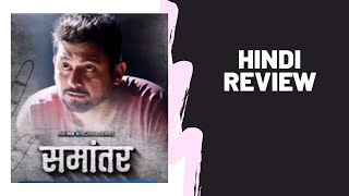 Samantar Web Series|| HINDI REVIEW || HIT OR FLOP|| SEASON 1||