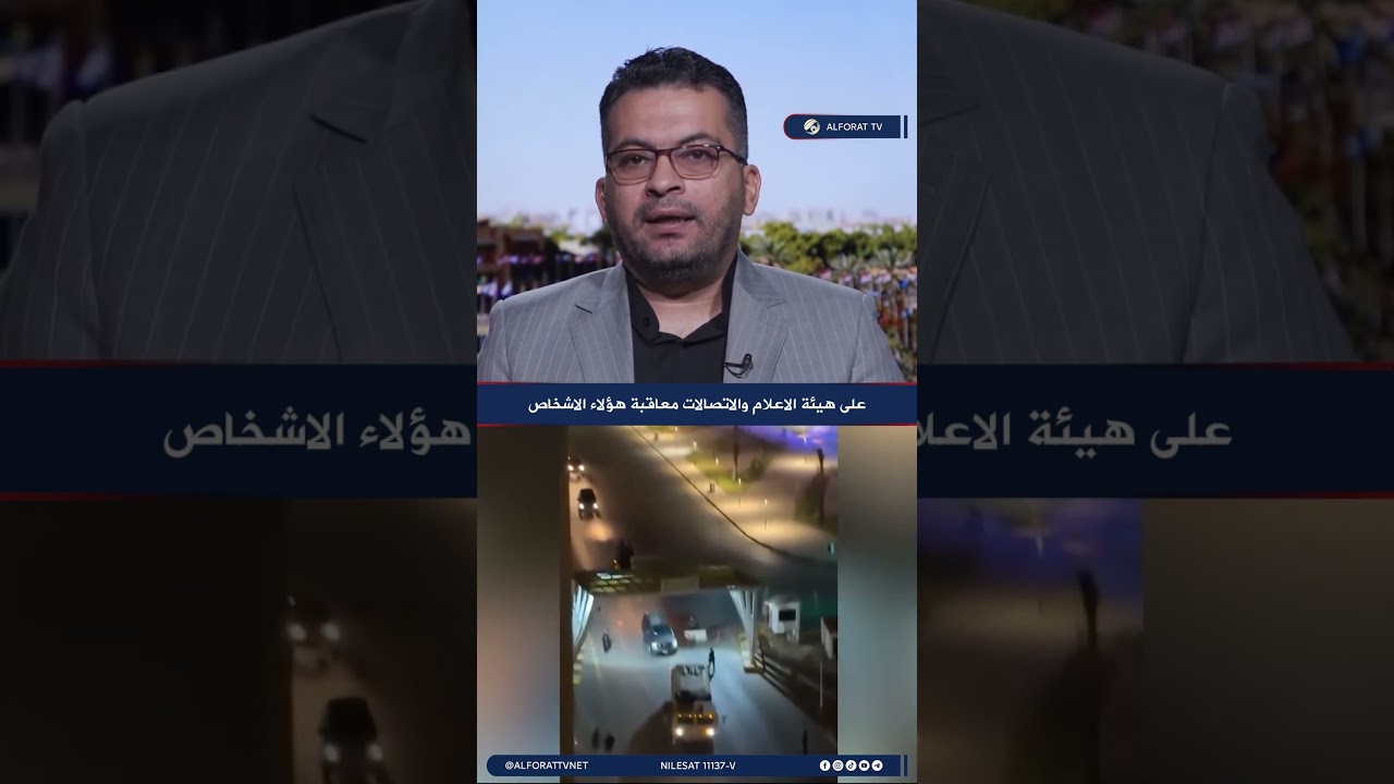 فيديو | على هيئة الاعلام والاتصالات معاقبة هؤلاء الاشخاص