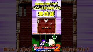 結局最後まで情けなかったナズのメカを遂に在庫切れにする聖白蓮 #Shorts #ゆっくり実況 #東方ロックメイデンFC2  #東方 #ゲーム実況