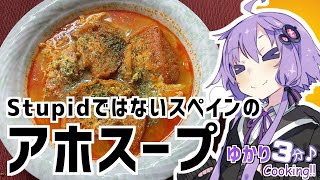 ゆかり3分クッキング　Stupidじゃないよ！アホスープ【VOICEROIDクッキング】