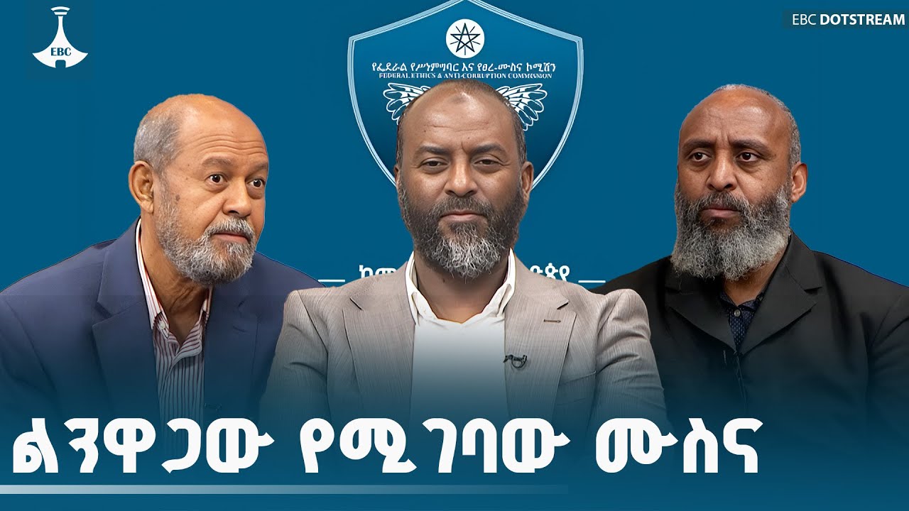 አገልግሎትን በገንዘብ መሸጥ የሀገርን ዕድገት እንደመሸጥ ነው|Corruption|Ethiopia| ETV | EBC | EBCD