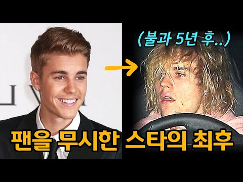 저스틴 비버의 망가진 꿈 팩트체크