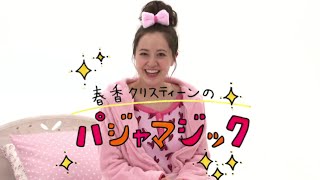 春香クリスティーン出演Web限定オリジナル動画『パジャマジック』（マジック編）