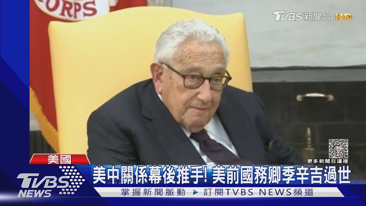 習近平稱他「中國老朋友」 美國前國務卿季辛吉家中過世