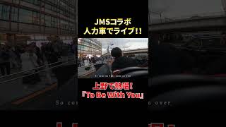 - 人力車に乗って『To Be With You』を弾き語り!!#shorts