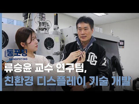 [동포팅] 류승윤 교수 연구팀, 친환경 디스플레이 기술 개발