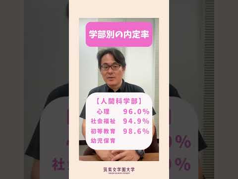現代社会学科 #就職 内定率を大公開　#shorts  #福岡 #大学生 #就職活動 #筑紫女学園