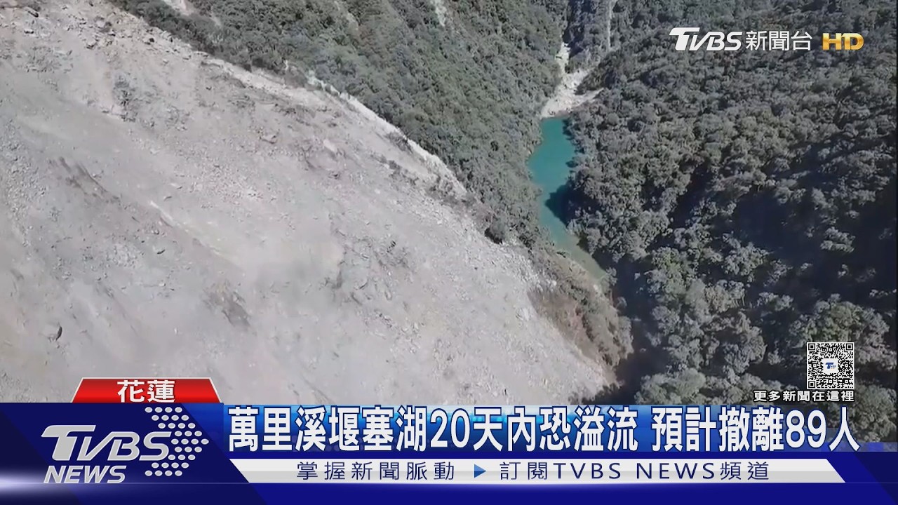 影音／萬里溪堰塞湖「20天內恐溢流」 雙颱逼近預計撤離89人