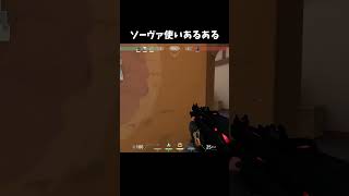 ソーヴァあるある　#Shorts 【ヴァロラント】【VALORANT】  #vtuber
