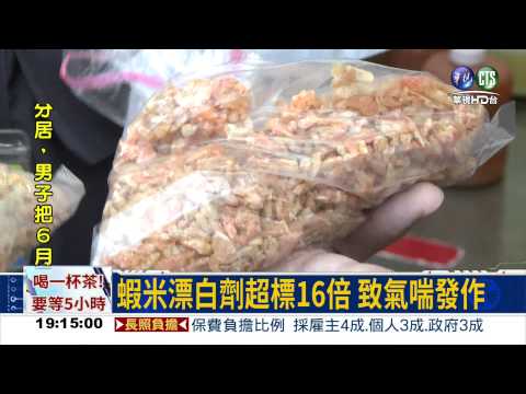 "蝦米"?! 漂白劑超標16倍