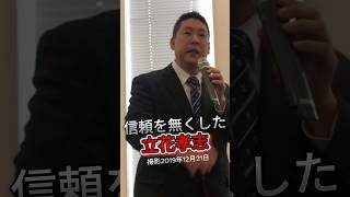 NHK党・立花孝志被告が銀行から信用出来ない公党の党首になりました。クレジットカードを踏み倒す。 #NHK党 #立花孝志 #立花孝志被告 #いいね #チャンネル登録