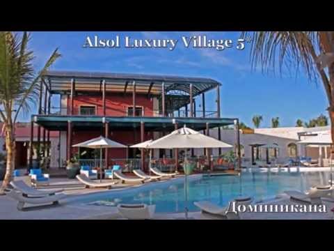 Alsol Luxury Village 5* Доминикана