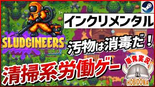 【単発実況】清掃×インクリメンタル！大損！驚異の吸引力！【スイスイ株式会社 - Sludgineers】【インクリメンタル/お掃除/インディーゲーム/Steam】