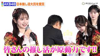 AKB48、初代“推し活大賞”を受賞　伊藤百花らがファンへの感謝を述べる「推し活は私たちにとってのガソリン」　『第1回日本推し活大賞 表彰式』
