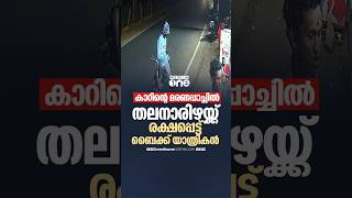 'എന്താ ഇപ്പൊ സംഭവിച്ചത്?'; കാറിന്റെ ഭീകരപ്പാച്ചിലിൽ തലനാരിഴക്ക് രക്ഷപ്പെട്ട് ബൈക്കിലിരുന്നയാൾ