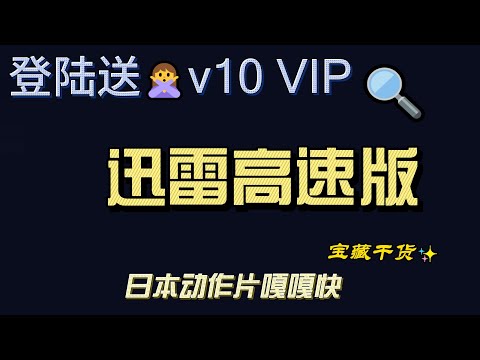 迅雷绿色版测速教程｜官方版和绿色版真实速度对比 高速日本片下载