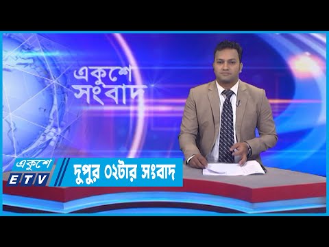 02 PM News || দুপুর ০২টার সংবাদ || 22 October 2022