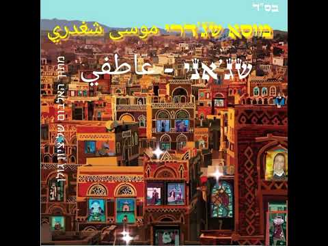 מוסא שג'דרי موسى شغدري