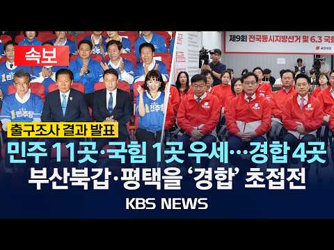 [속보] 2026 지방선거 방송 3사 출구조사 예측 결과/2026년 6월 3일(수)/KBS